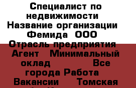 Специалист по недвижимости › Название организации ­ Фемида, ООО › Отрасль предприятия ­ Агент › Минимальный оклад ­ 80 000 - Все города Работа » Вакансии   . Томская обл.,Кедровый г.